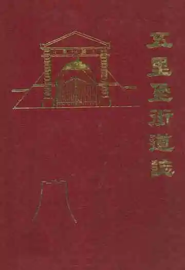 五里堡街道志