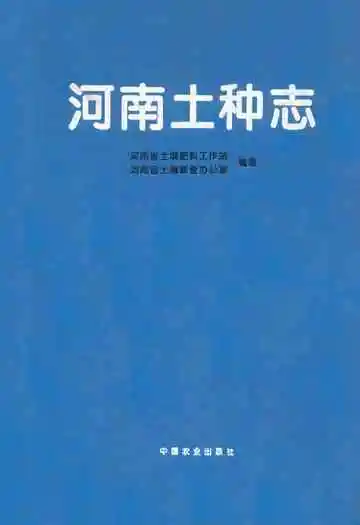 河南土种志