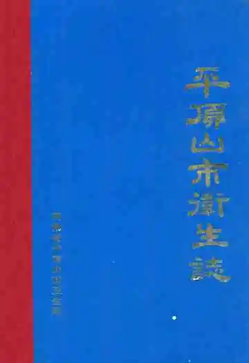 平顶山市卫生志