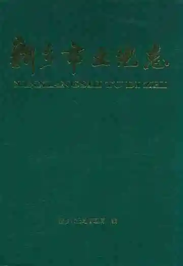 新乡市土地志