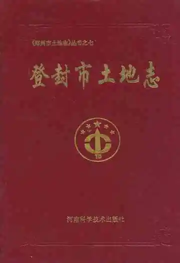 登封土地志