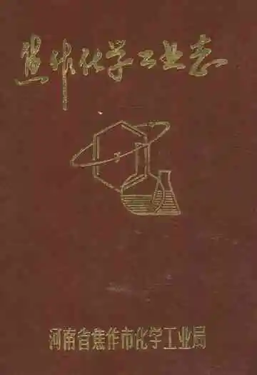 《焦作化学工业志》