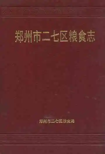 郑州市二七区粮食志