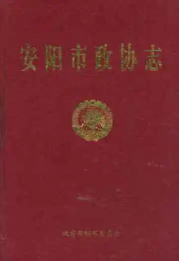 《安阳市政协志》
