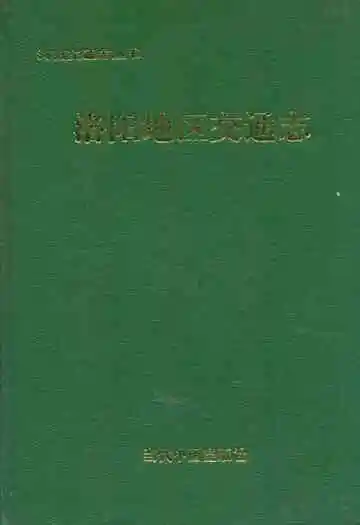 《洛阳地区交通志》
