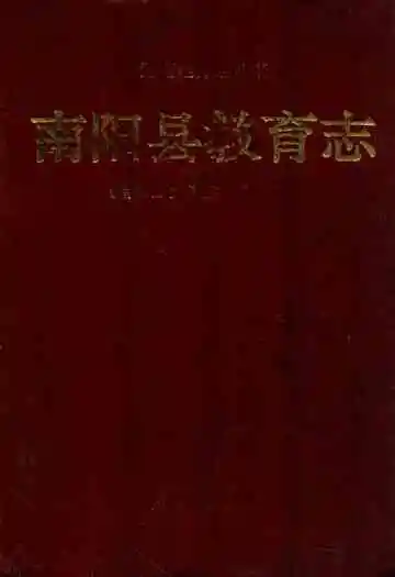 南阳县教育志