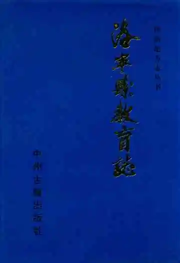 洛宁县教育志