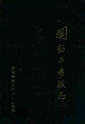 开封工务段志(1905-1986)