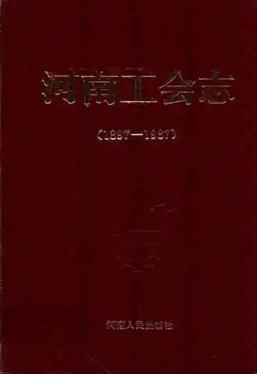 河南工会志(1897-1987)
