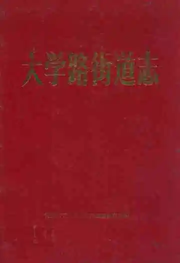 大学路街道志(1958-1985)