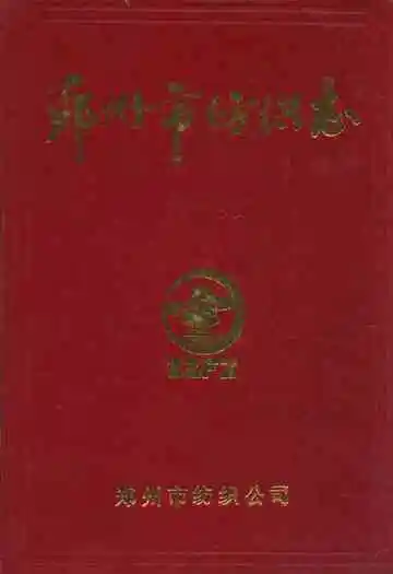 郑州市纺织志(1911-1985)