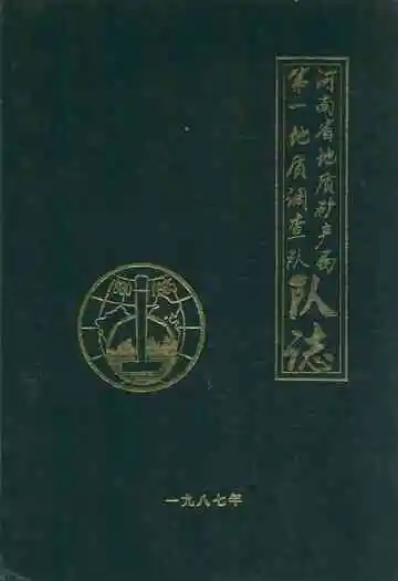 河南省地质矿务局第一地质调查队队志