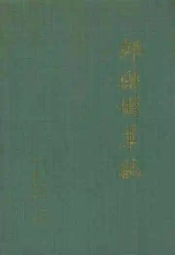 郏县烟草志