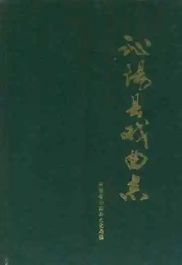 沁阳县戏曲志