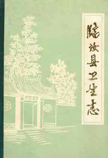 临汝县卫生志