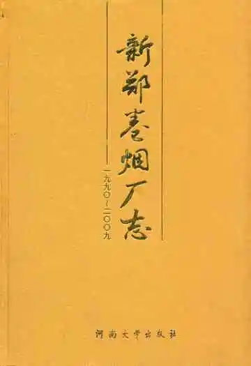 新郑卷烟厂志(1990-2009)