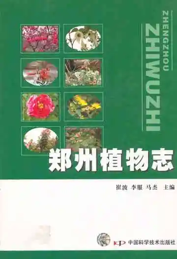 《郑州植物志》