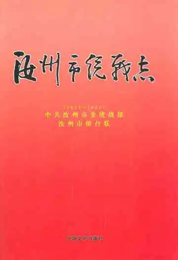 汝州市统战志(1911-2006)