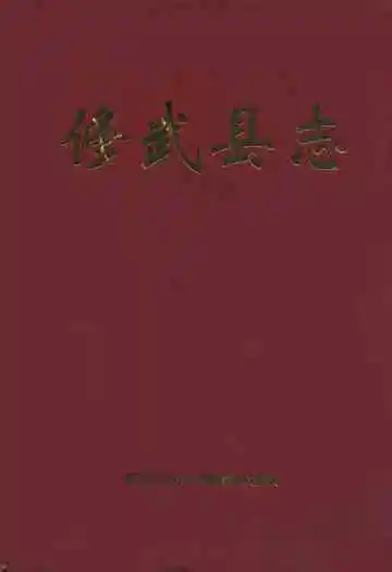 《修武县志》