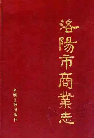 洛阳市商业志