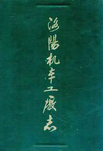 洛阳机车工厂志(1965-1985)