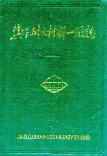 焦作耐火材料一厂志(1953-1983)
