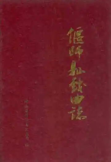 偃师县戏曲志