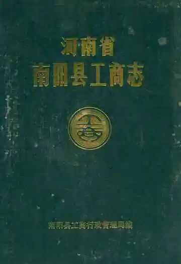 河南省南阳县工商志