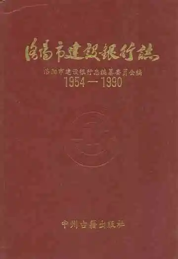 洛阳市建设银行志(1954-1990)