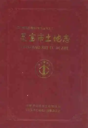 灵宝市土地志