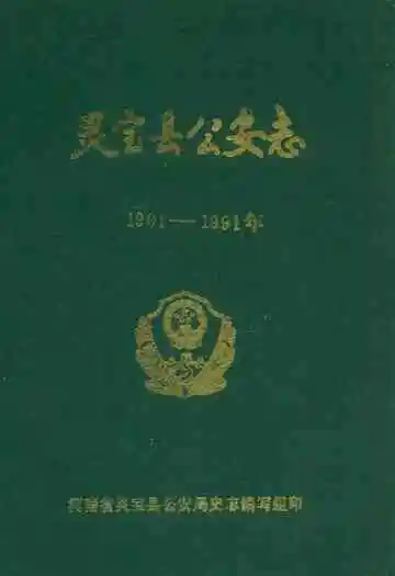 灵宝县公安志(1901-1991年)