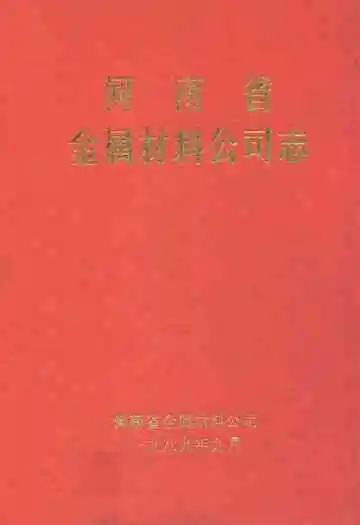 河南省金属材料公司志