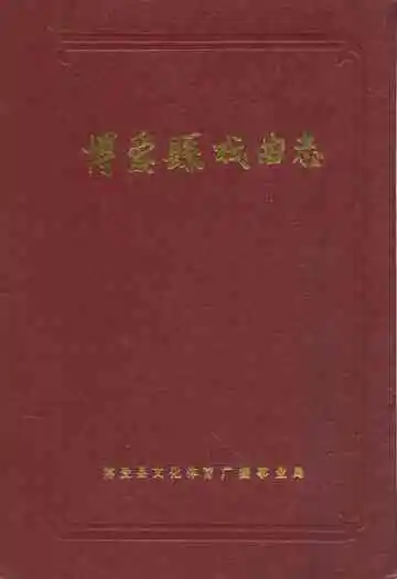 博爱县戏曲志
