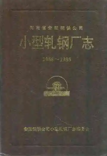 小型轧钢厂志(1958-1985)