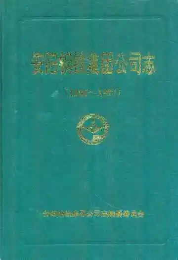 安阳钢铁集团公司志(1986-1997)