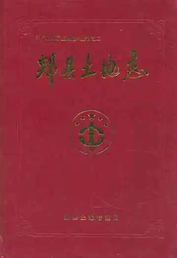郏县土地志