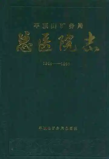 平顶山矿务局总医院志(1954-1985)