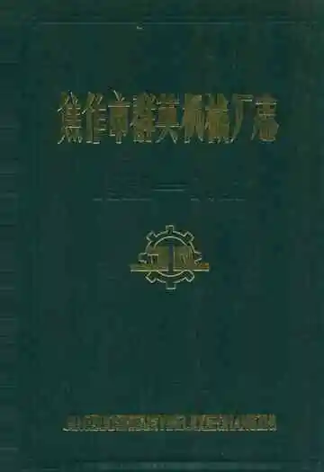 焦作市群英机械厂志(1961-1982)