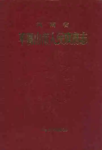 河南省平顶山人民政府志