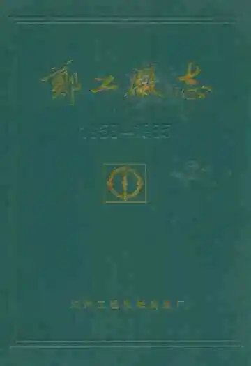 郑工厂志(1958-1985)
