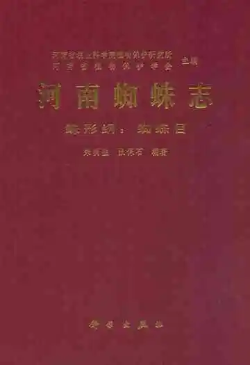 河南蜘蛛志蛛形纲:蜘蛛目