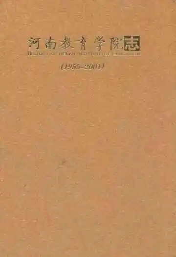 河南教育学院志(1955-2001)