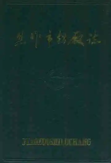 焦作市铝厂志(1966-1985)