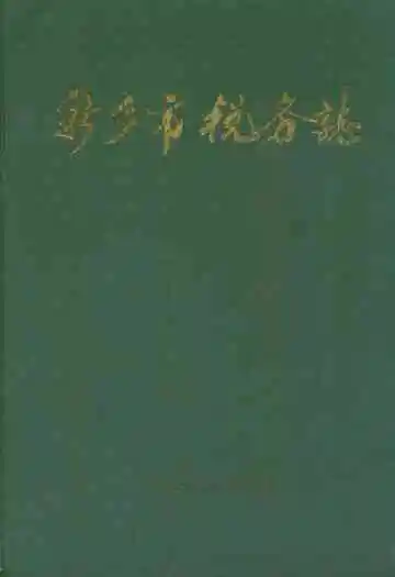 新乡市税务志(1911-1985)