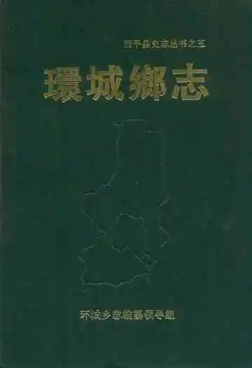 环城乡志