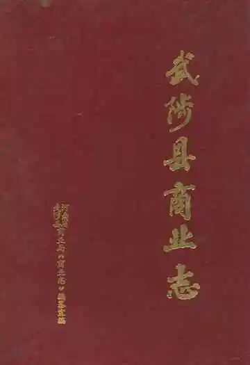 武陟县商业志