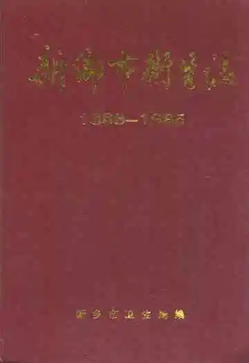 新乡市卫生志(1368-1985)
