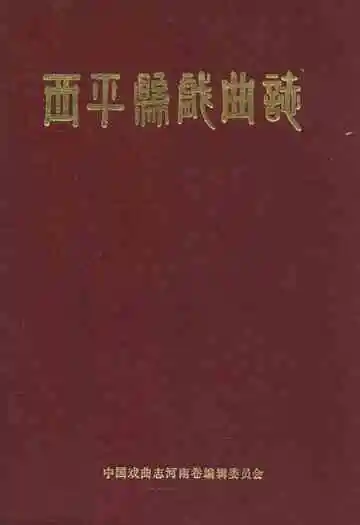 西平县戏曲志