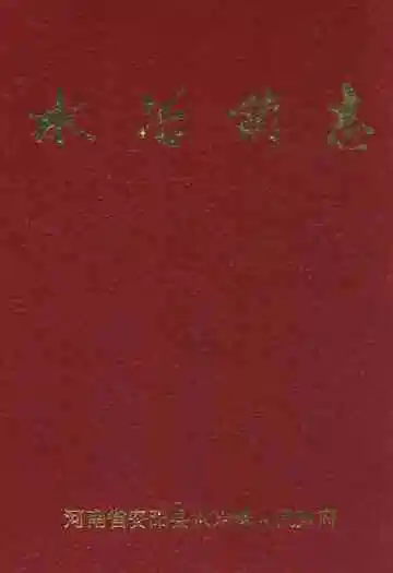 水冶镇志