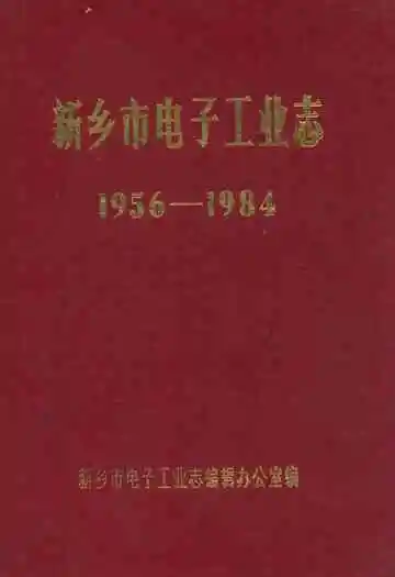 新乡市电子工业志(1956-1984)